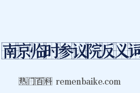 南京临时参议院反义词是什么意思的图片